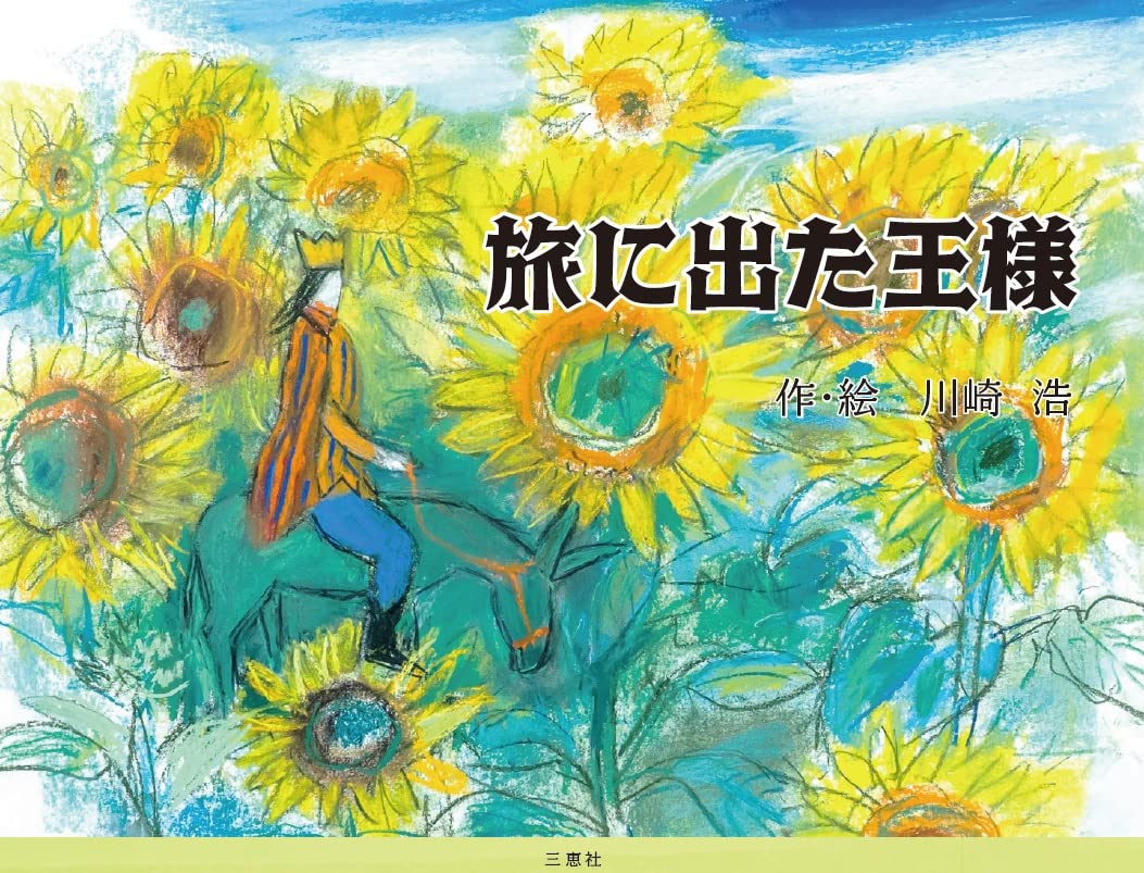 原画　　「旅に出よう」 Amazon.co.jp: 旅に出た王様 : 川崎 浩: 本
